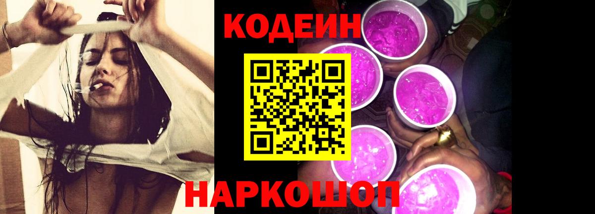 Codein Purple Drank  Codein Purple Drank  Вход с VPN  Мирный 