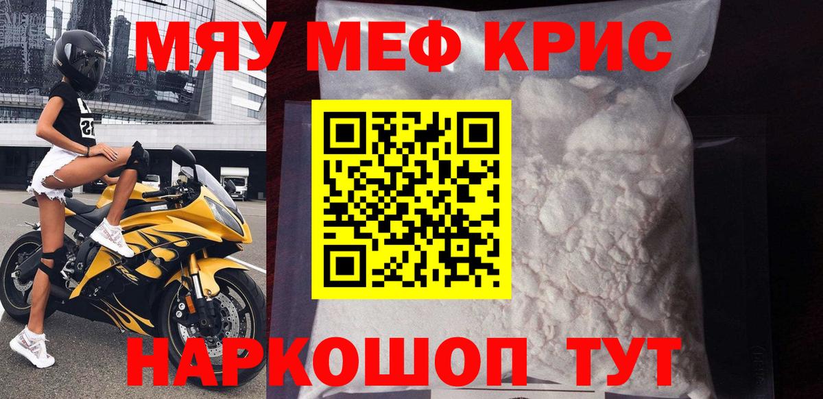 Меф мяу мяу кристаллы Мирный